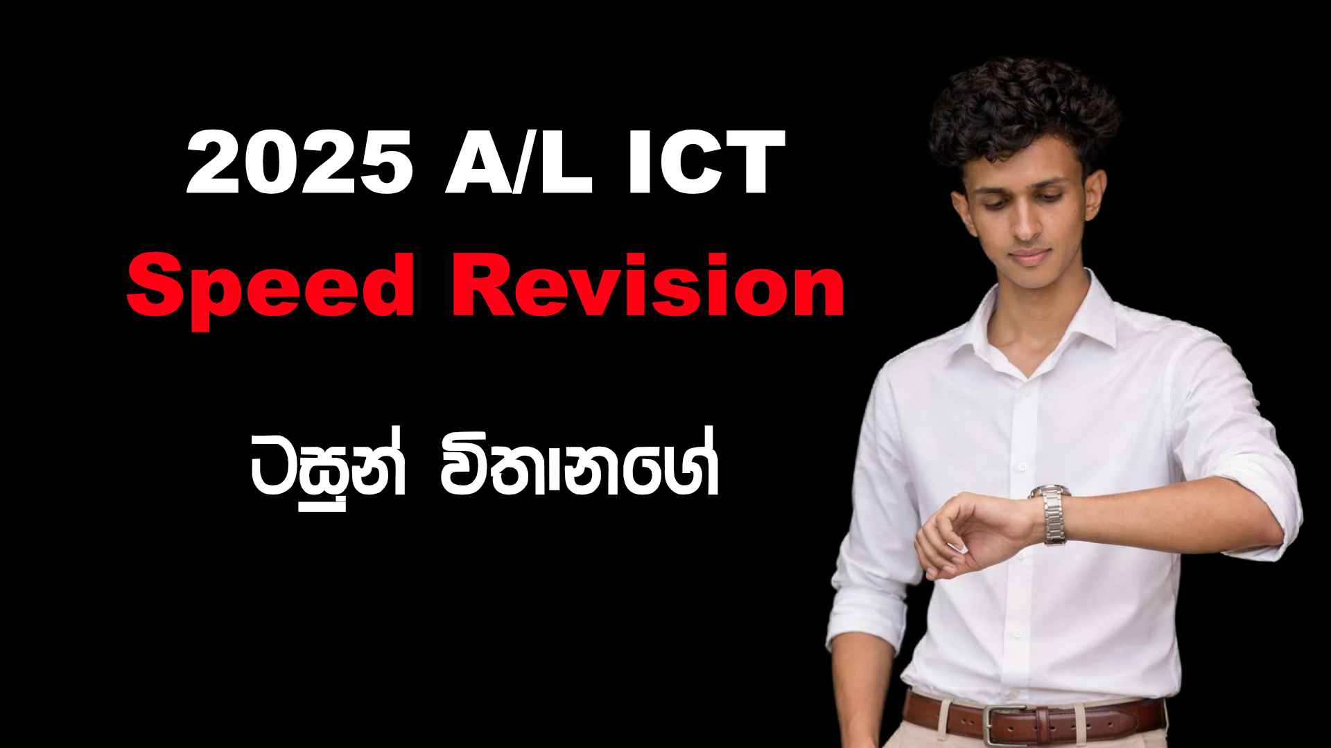 A/L ICT - 2025 Speed Revision (The Last Dance)