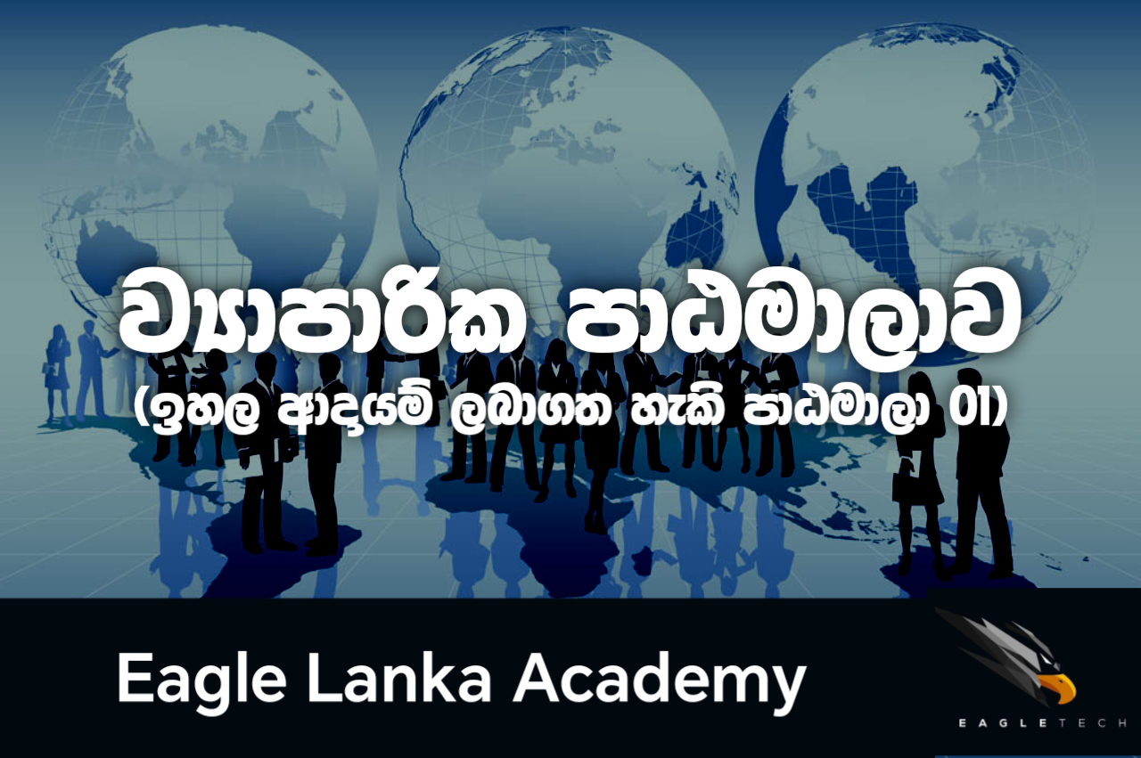 ව්‍යාපාරික පාඨමාලාව 